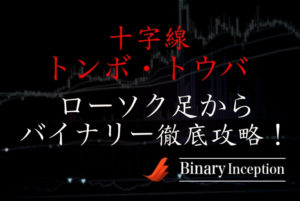 ローソク足の種類【十字線・トンボ・トウバ】を解説！攻略できるトレード法とは？
