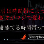 バイナリーオプション取引は時間帯で本当に稼ぎ方が変わるのか？勝率が高い時間帯とは？