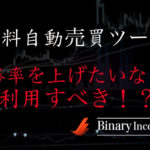 バイナリーオプション無料自動売買ツール(EA)を利用して勝率を上げるためには？
