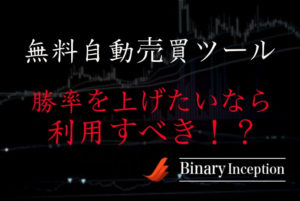 バイナリーオプション無料自動売買ツール(EA)を利用して勝率を上げるためには？