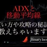 ADXと移動平均線を組み合わせた攻略法とは？使い方やエントリーサインについて解説！