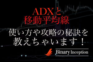 ADXと移動平均線を組み合わせた攻略法とは？使い方やエントリーサインについて解説！