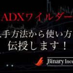 ADXワイルダーとは？MT4での入手方法や使い方や設定方法を解説！相性のいいインジケーターは？