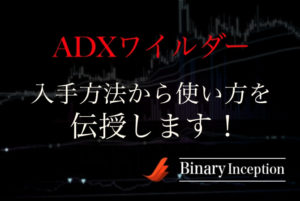 ADXワイルダーとは？MT4での入手方法や使い方や設定方法を解説！相性のいいインジケーターは？
