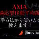 AMA(適応型移動平均線)インジケーターとは？MT4でのダウンロード法や使い方や設定方法を解説！攻略法はあるのか？