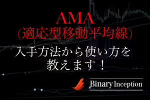AMA(適応型移動平均線)インジケーターとは？MT4でのダウンロード法や使い方や設定方法を解説！攻略法はあるのか？