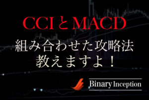 CCIとMACDを組み合わせたバイナリー攻略法とは？勝率を上げるインジケーター活用を解説！