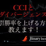 CCIのダイバージェンスを利用した攻略法とは？バイナリーオプション取引の勝率を上げる使い方を解説！