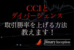 CCIのダイバージェンスを利用した攻略法とは？バイナリーオプション取引の勝率を上げる使い方を解説！