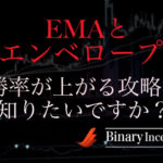 EMA(指数平滑移動平均線)とエンベロープを使った攻略法を解説！勝率を上げるコツとは！？
