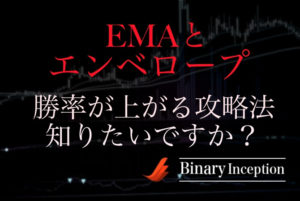 EMA(指数平滑移動平均線)とエンベロープを使った攻略法を解説！勝率を上げるコツとは！？
