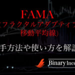フラクタルアダプティブ移動平均線(FAMA)とは？MT4での入手方法や使い方や設定を解説！