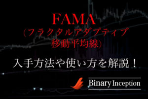 フラクタルアダプティブ移動平均線(FAMA)とは？MT4での入手方法や使い方や設定を解説！