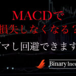 MACD利用中にダマしを回避する方法とは？損失を減らすバイナリー攻略法を解説！