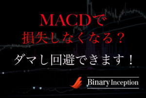 MACD利用中にダマしを回避する方法とは？損失を減らすバイナリー攻略法を解説！