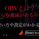 OBV(オンバランスボリューム)インジケーターの意味とは？バイナリーでの使い方や設定について解説！