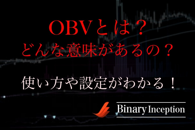 OBV(オンバランスボリューム)インジケーターの意味とは？バイナリーでの使い方や設定について解説！
