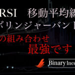 RSIとボリンジャーバンドと移動平均線を組み合わせた攻略法とは？バイナリー初心者必見！正しい使い方や設定を解説！