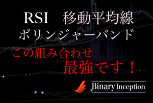 RSIとボリンジャーバンドと移動平均線を組み合わせた攻略法とは？バイナリー初心者必見！正しい使い方や設定を解説！