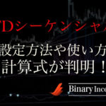 TDシーケンシャルインジケーターとは？MT4での設定や使い方、計算式について解説！バイナリー取引で騙しを回避するには？