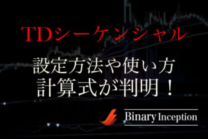 TDシーケンシャルインジケーターとは？MT4での設定や使い方、計算式について解説！バイナリー取引で騙しを回避するには？