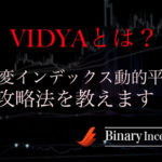 VIDYA(可変インデックス動的平均)インジケーターとは？バイナリー取引での使い方や設定について解説！