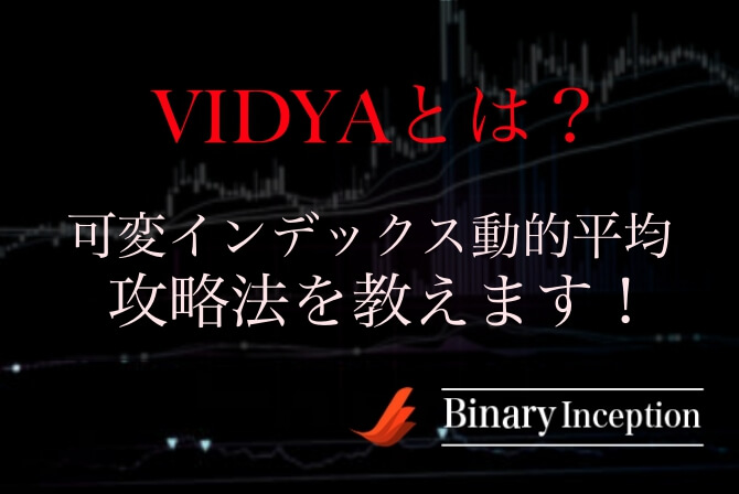 VIDYA(可変インデックス動的平均)インジケーターとは？バイナリー取引での使い方や設定について解説！