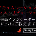 アキュムレーション/ディストリビューション(A/D)とは？出来高インジケーターの設定や使い方を解説！
