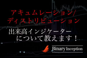 アキュムレーション/ディストリビューション(A/D)とは？出来高インジケーターの設定や使い方を解説！