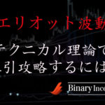 エリオット波動とは何か？波動論やローソク足の見方について解説！フィボナッチとの関連性はあるのか？