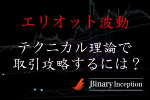 エリオット波動とは何か？波動論やローソク足の見方について解説！フィボナッチとの関連性はあるのか？