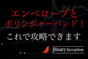 エンベロープとボリンジャーバンドを組み合わせた攻略法とは？エントリーの仕方を解説！