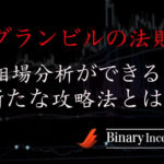 グランビルの法則はバイナリーで使えるのか？ローソク足の見方や攻略法について解説！