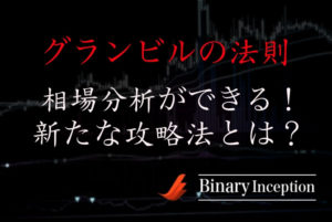 グランビルの法則はバイナリーで使えるのか？ローソク足の見方や攻略法について解説！