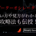 ゲーターオシレーターとは何か？インジケーターの使い方から見方を解説！バイナリーでの攻略で使うには？