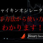 Chaikin Oscillator(チャイキンオシレーター)とは？MT4での入手方法から使い方や設定方法について解説！