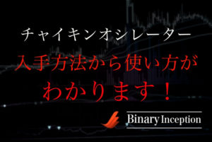 Chaikin Oscillator(チャイキンオシレーター)とは？MT4での入手方法から使い方や設定方法について解説！