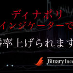 ディナポリインジケーターとは？バイナリーでのチャートの見方や使い方を解説！勝率を上げる手法はあるのか？