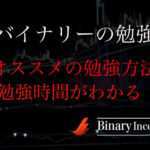 バイナリーオプションで勝つための勉強方法とは？オススメの勉強の仕方や勉強時間について解説！