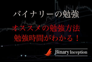 バイナリーオプションで勝つための勉強方法とは？オススメの勉強の仕方や勉強時間について解説！