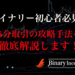 バイナリーオプションを15分取引で攻略する手法とは？初心者でもハイロー取引を攻略できる手法を解説！