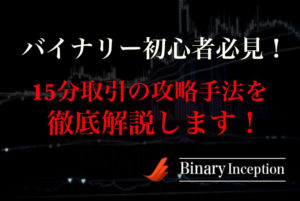 バイナリーオプションを15分取引で攻略する手法とは？初心者でもハイロー取引を攻略できる手法を解説！