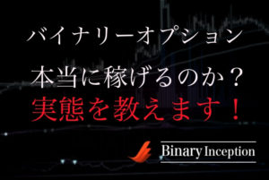 バイナリーオプションは本当に稼げるのか？実際どのくらい稼げる？勝ってる割合を解説！