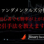 バイナリーオプション初心者がファンダメンタルズ分析で取引攻略するには？勝率を上げる手法を解説！