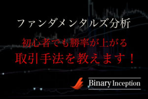 バイナリーオプション初心者がファンダメンタルズ分析で取引攻略するには？勝率を上げる手法を解説！