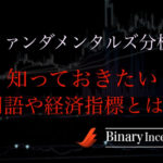 ファンダメンタルズ分析でバイナリーオプションを攻略するために知っておくべき５つこと(用語・経済指標)とは？
