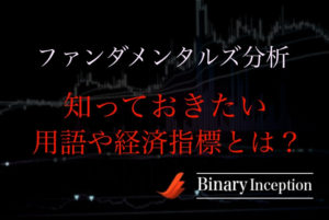 ファンダメンタルズ分析でバイナリーオプションを攻略するために知っておくべき５つこと(用語・経済指標)とは？
