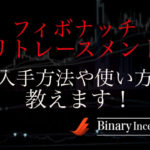 フィボナッチリトレースメントとは？MT4での入手方法から使い方や設定方法について解説！