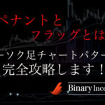 ローソク足チャートパターンから攻略！ペナントとフラッグを利用したチャートパターン攻略法とは？