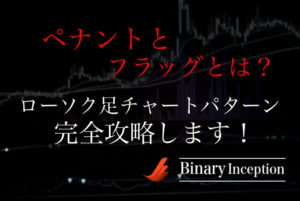 ローソク足チャートパターンから攻略！ペナントとフラッグを利用したチャートパターン攻略法とは？